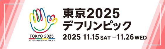 東京2025デフリンピック　大会特設ページ